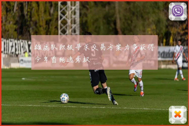 雄鹿队积极寻求交易方案力争获得今年首轮选秀权