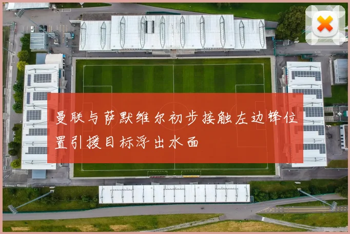曼联与萨默维尔初步接触左边锋位置引援目标浮出水面